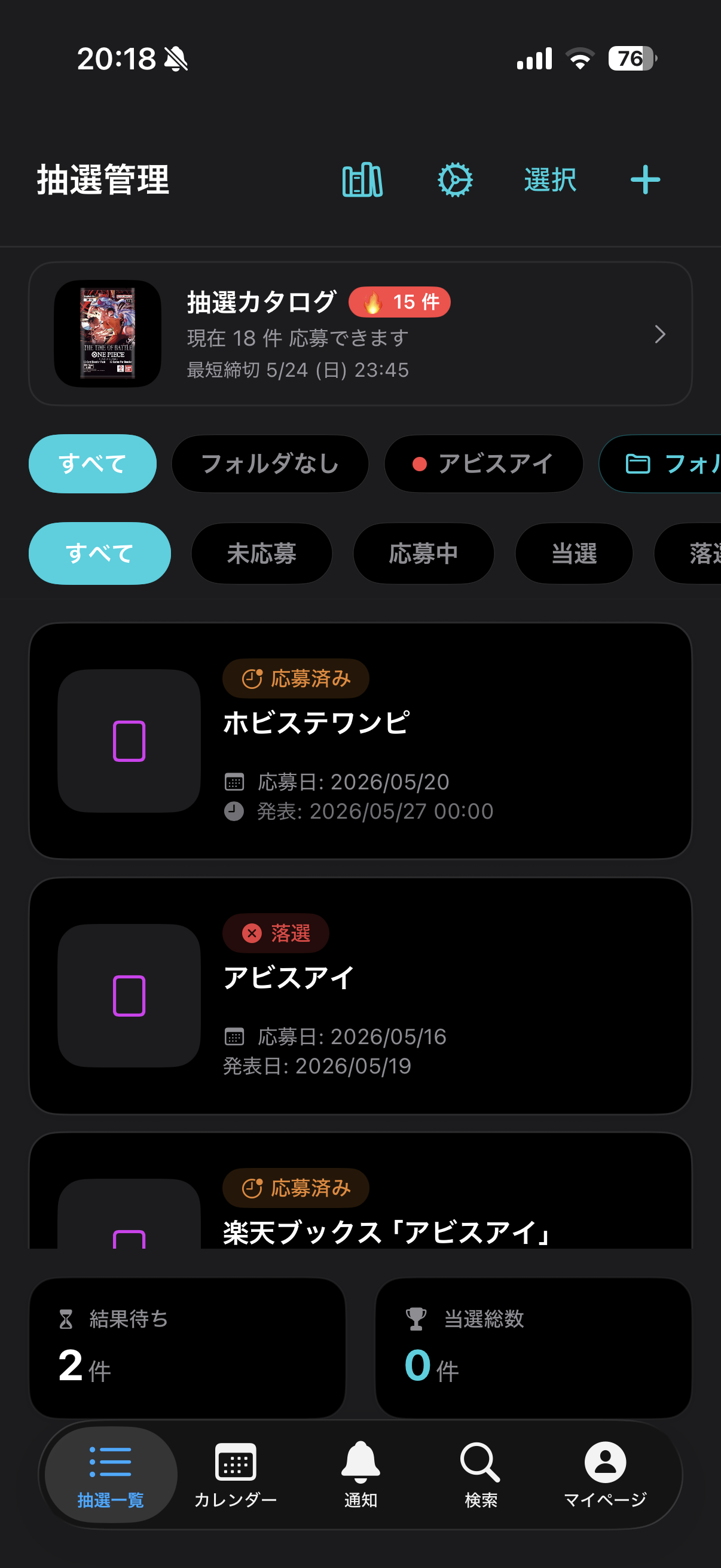 抽選管理アプリのホーム画面